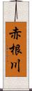 赤根川 Scroll