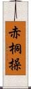 赤桐操 Scroll