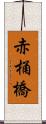 赤桶橋 Scroll