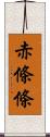 赤條條 Scroll