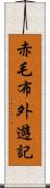 赤毛布外遊記 Scroll