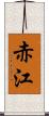 赤江 Scroll