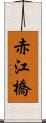 赤江橋 Scroll