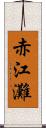 赤江灘 Scroll