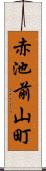 赤池前山町 Scroll