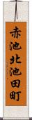 赤池北池田町 Scroll