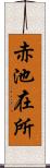 赤池在所 Scroll