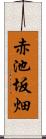 赤池坂畑 Scroll