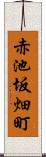 赤池坂畑町 Scroll