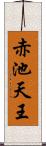 赤池天王 Scroll