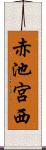 赤池宮西 Scroll