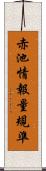 赤池情報量規準 Scroll