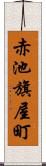 赤池旗屋町 Scroll