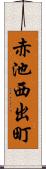 赤池西出町 Scroll