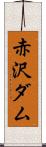 赤沢ダム Scroll