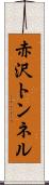 赤沢トンネル Scroll