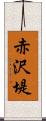 赤沢堤 Scroll