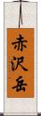 赤沢岳 Scroll