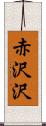 赤沢沢 Scroll