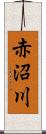 赤沼川 Scroll