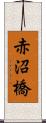 赤沼橋 Scroll