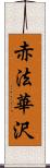 赤法華沢 Scroll