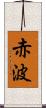 赤波 Scroll