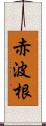 赤波根 Scroll