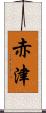 赤津 Scroll