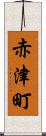 赤津町 Scroll