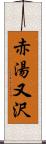 赤湯又沢 Scroll