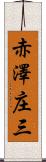 赤澤庄三 Scroll
