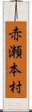 赤瀬本村 Scroll