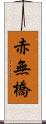 赤無橋 Scroll