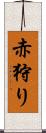 赤狩り Scroll