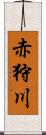 赤狩川 Scroll