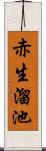 赤生溜池 Scroll