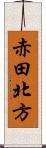 赤田北方 Scroll