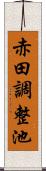 赤田調整池 Scroll