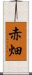 赤畑 Scroll