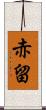 赤留 Scroll