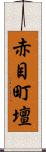 赤目町壇 Scroll