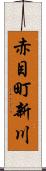 赤目町新川 Scroll