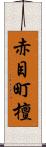 赤目町檀 Scroll