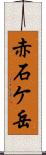 赤石ケ岳 Scroll