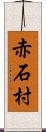 赤石村 Scroll