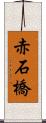 赤石橋 Scroll