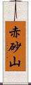 赤砂山 Scroll