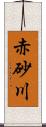 赤砂川 Scroll