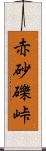 赤砂礫峠 Scroll